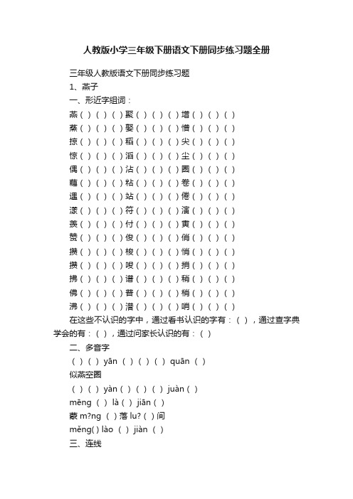 人教版小学三年级下册语文下册同步练习题全册