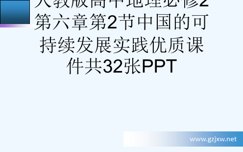 人教版高中地理必修2第六章第2节中国的可持续发展实践优质课件共32张PPT[可修改版ppt]