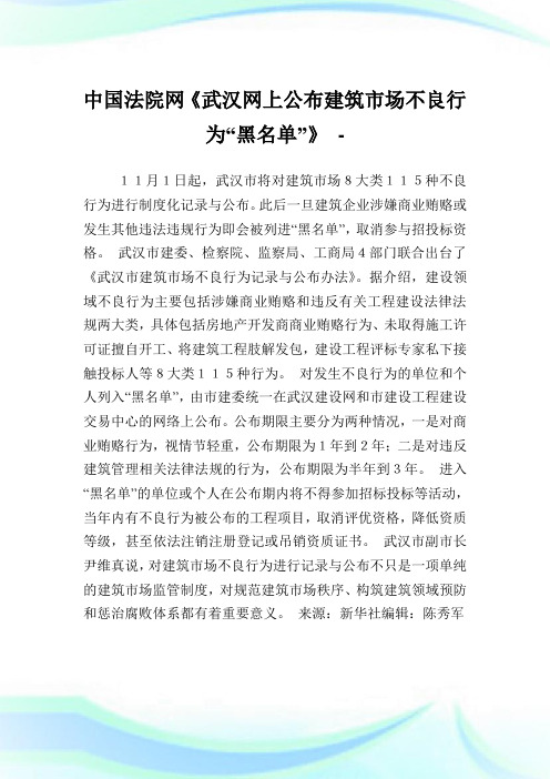 中国法院网《武汉网上公布建筑市场不良行为“黑名单”》.doc