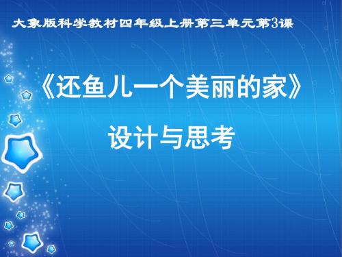 四年级科学上册3.3《还鱼儿一个美丽的家》 精品优选PPY课件2大象版