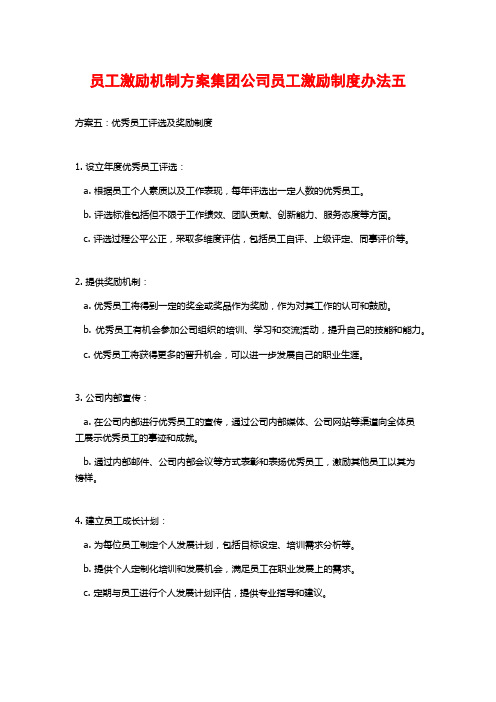 员工激励机制方案集团公司员工激励制度办法五