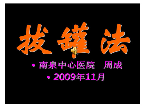 中医适宜技术培训资料拔罐法