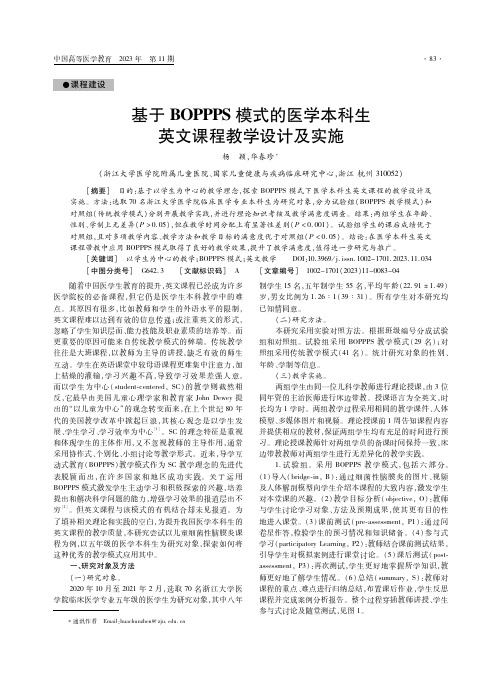 基于BOPPPS模式的医学本科生英文课程教学设计及实施