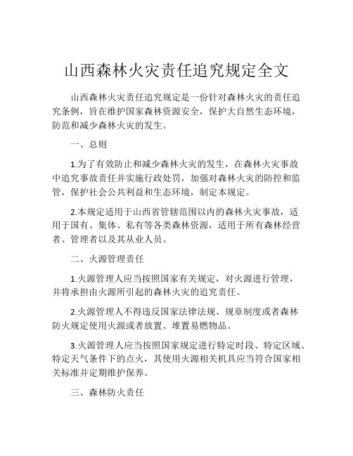 山西森林火灾责任追究规定全文