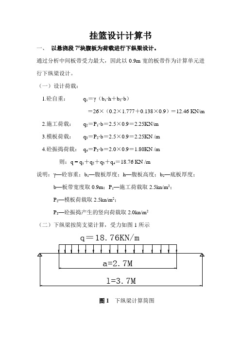 挂篮设计计算书