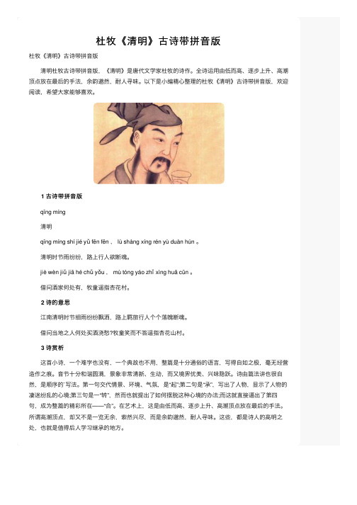 杜牧《清明》古诗带拼音版