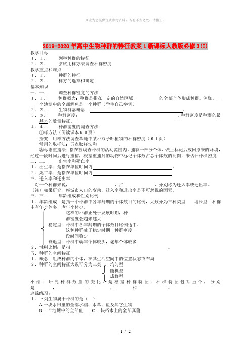 2019-2020年高中生物种群的特征教案1新课标人教版必修3(I)