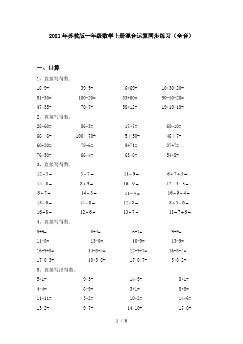 2021年苏教版一年级数学上册混合运算同步练习(全套)