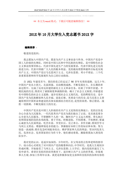 2018-2019-201X年10月大学生入党志愿书201X字-精选word文档 (2页)
