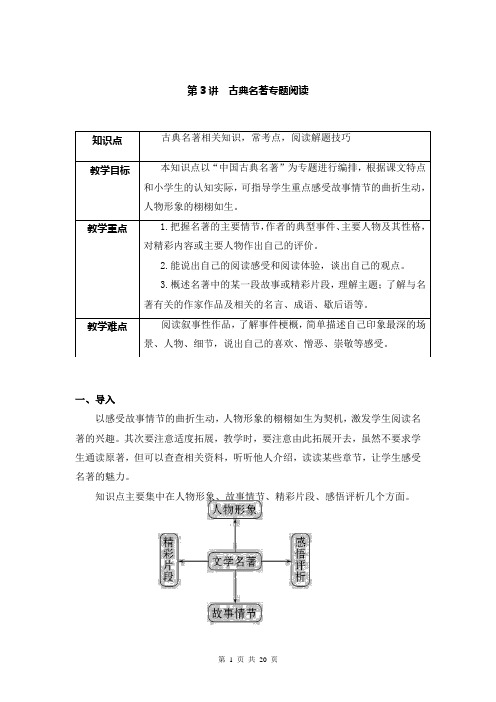 2024年小学语文小升初专项复习第3讲  古典名著专题阅读(讲义)