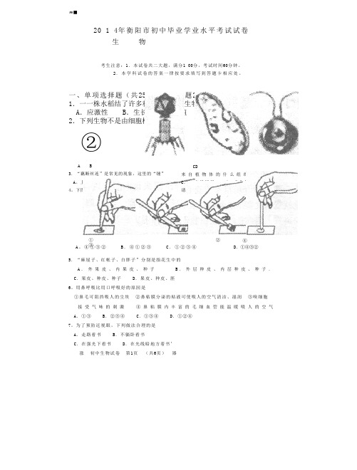 2014年衡阳市中考生物试卷1