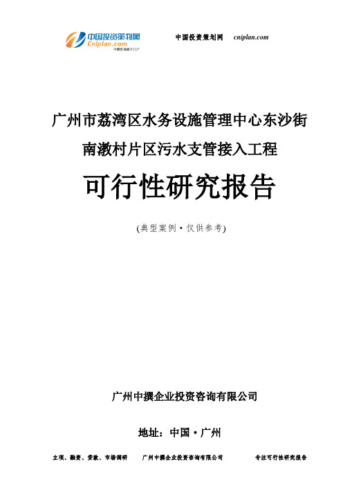 广州市荔湾区水务设施管理中心东沙街南漖村片区污水支管接入工程可行性研究报告-广州中撰咨询