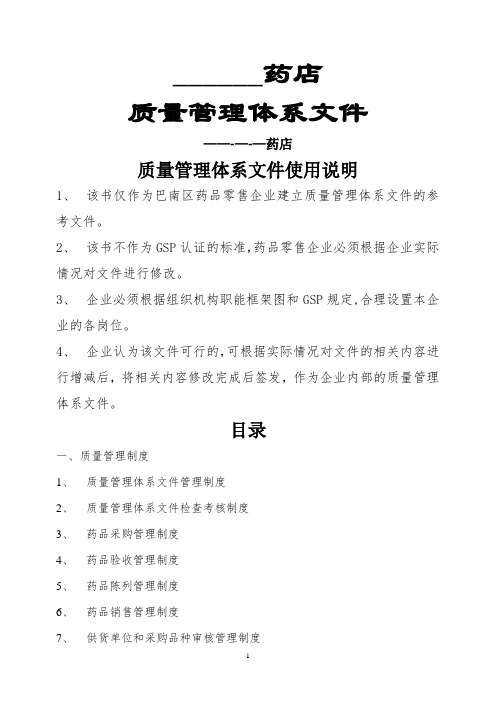 新版GSP零售药店质量管理体系最全文件