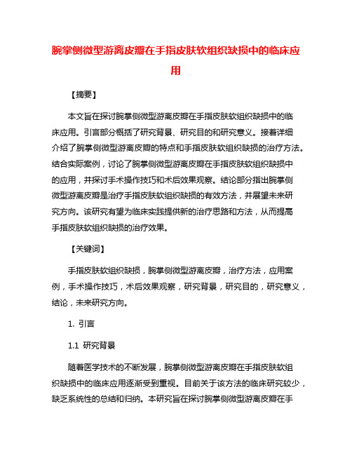 腕掌侧微型游离皮瓣在手指皮肤软组织缺损中的临床应用