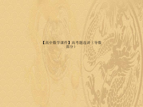 2021高中数学课件高考题选讲导数部分优选PPT