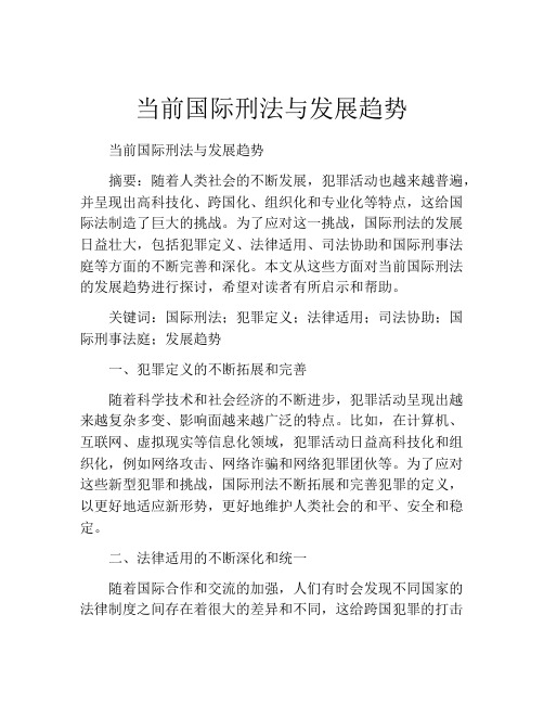 当前国际刑法与发展趋势