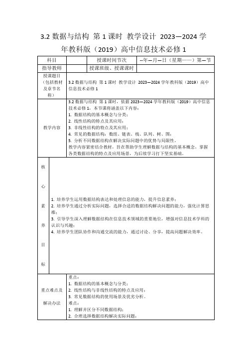 3.2数据与结构第1课时教学设计2023—2024学年教科版(2019)高中信息技术必修1