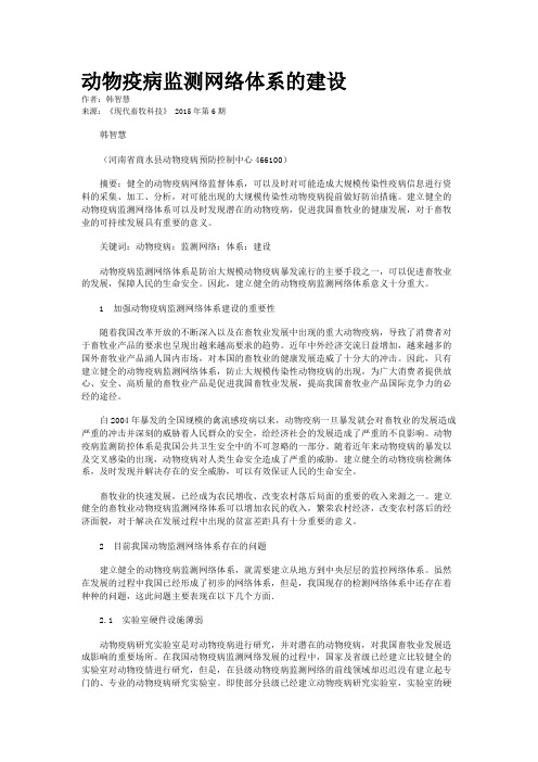 动物疫病监测网络体系的建设