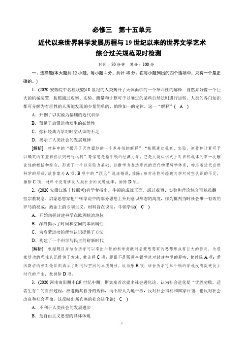 近代以来世界科学发展历程与19世纪以来的世界文学艺术综合过关规范限时检测