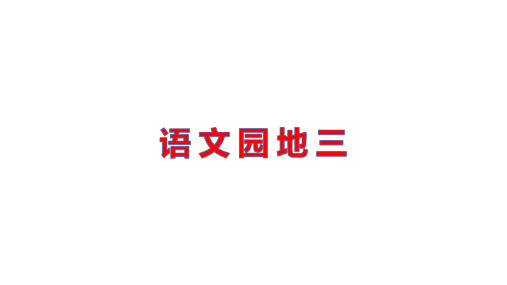 部编版小学语文四年级下册第三单元  语文园地三  优秀课件