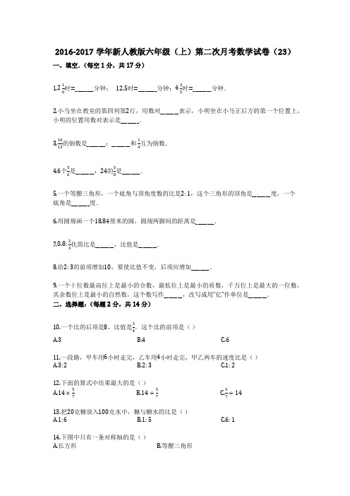 2018-2019学年(标准试卷含详细答案)新人教版六年级(上)第二次月考数学试卷(23)