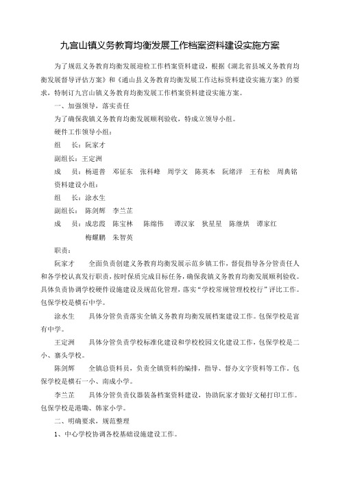 黄沙镇义务教育均衡发展工作档案资料建设实施方案