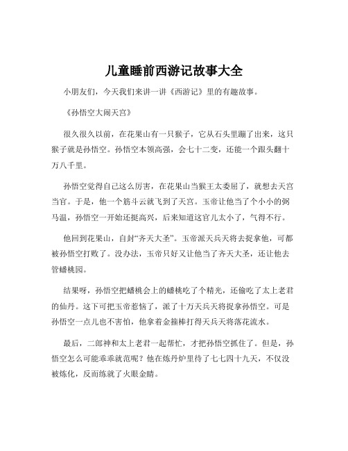 儿童睡前西游记故事大全