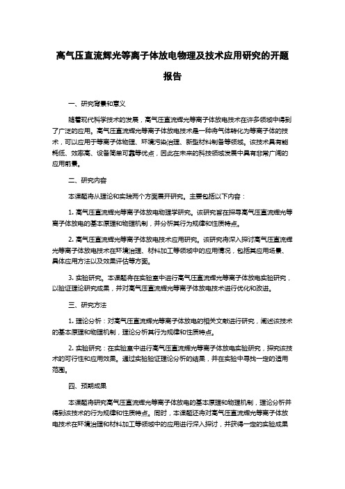 高气压直流辉光等离子体放电物理及技术应用研究的开题报告