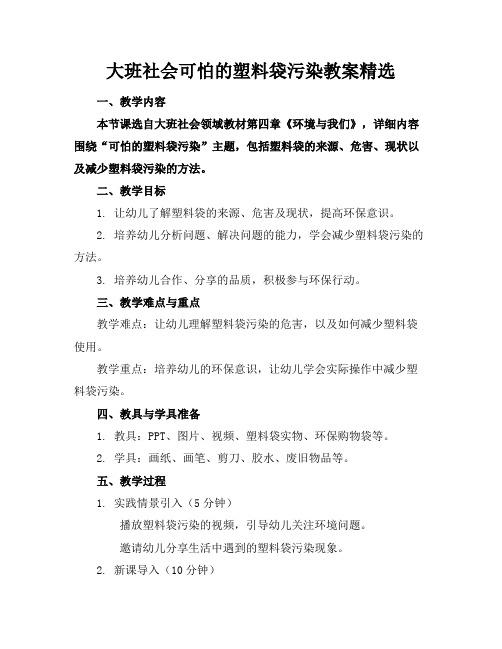 大班社会可怕的塑料袋污染教案精选