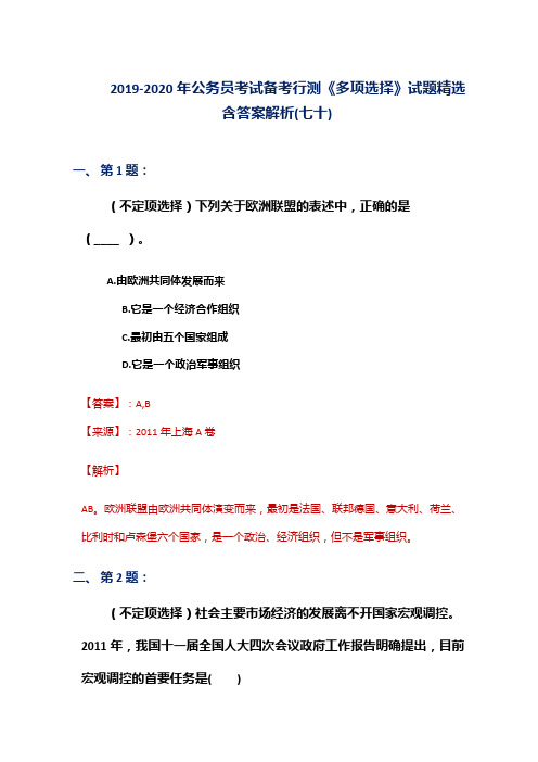 2019-2020年公务员考试备考行测《多项选择》试题精选含答案解析(七十)