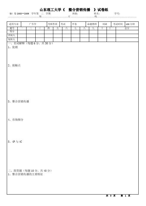 整合营销传播试卷b