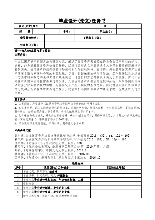 固定资产折旧方法的对比研究任务书开题报告