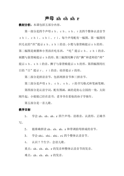 小学一年级上册语文教案 声母 zh ch sh r