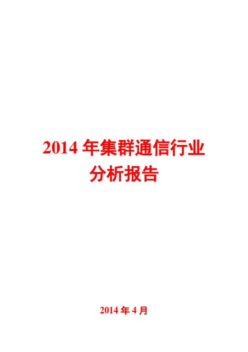 2014年集群通信行业分析报告