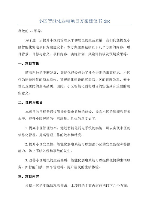 小区智能化弱电项目方案建议书doc