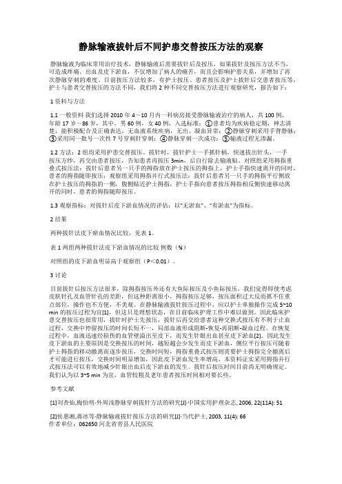 静脉输液拔针后不同护患交替按压方法的观察