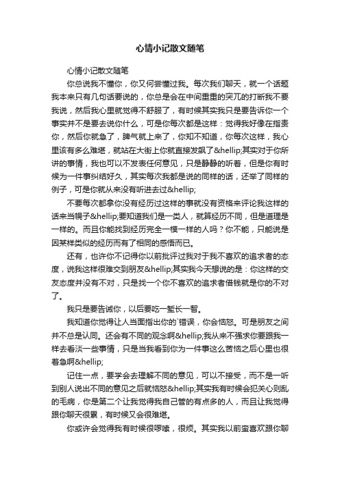 心情小记散文随笔