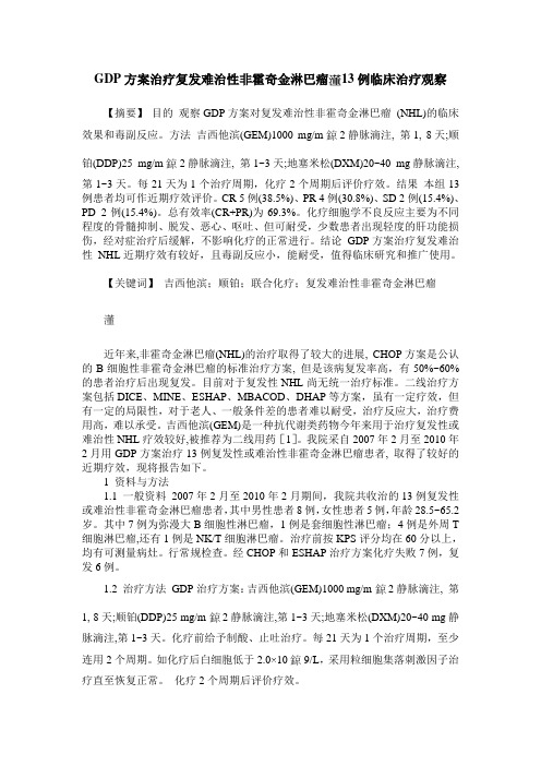 GDP方案治疗复发难治性非霍奇金淋巴瘤