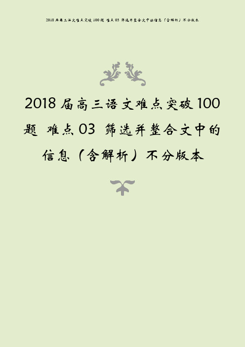 2018届高三语文难点突破100题 难点03 筛选并整合文中的信息(含解析)不分版本