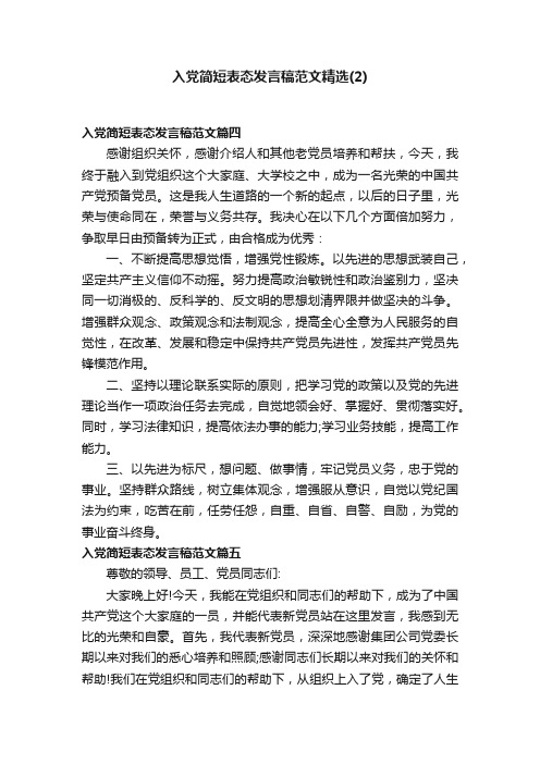 入党简短表态发言稿范文精选（2）