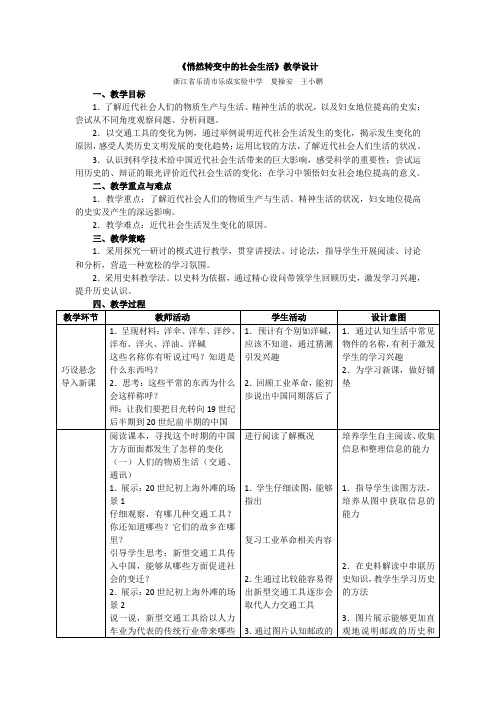 人教版历史与社会九年级上册1.3《悄然转变中的社会生活》教学设计