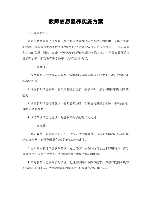 教师信息素养实施方案