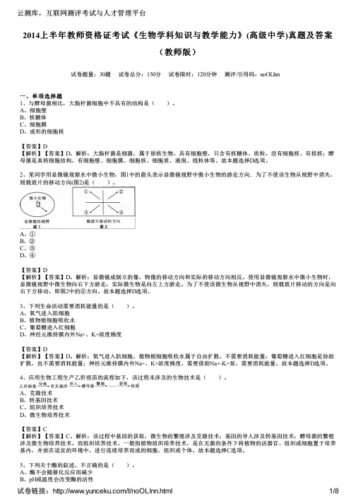 2014上半年教师资格证考试《生物学科知识与教学能力》(高级中学)真题及答案(教师版)