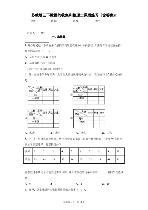 苏教版三下数据的收集和整理二课后练习(含答案)1