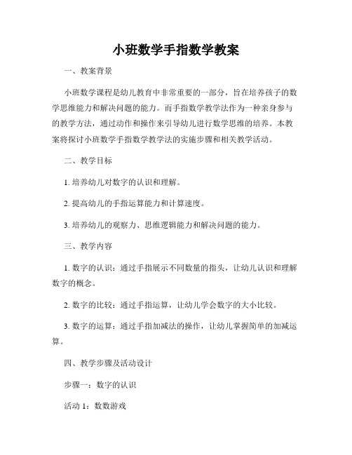 小班数学手指数学教案