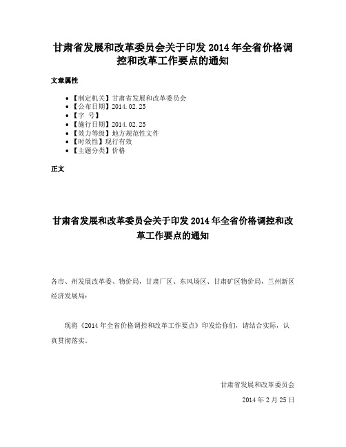 甘肃省发展和改革委员会关于印发2014年全省价格调控和改革工作要点的通知