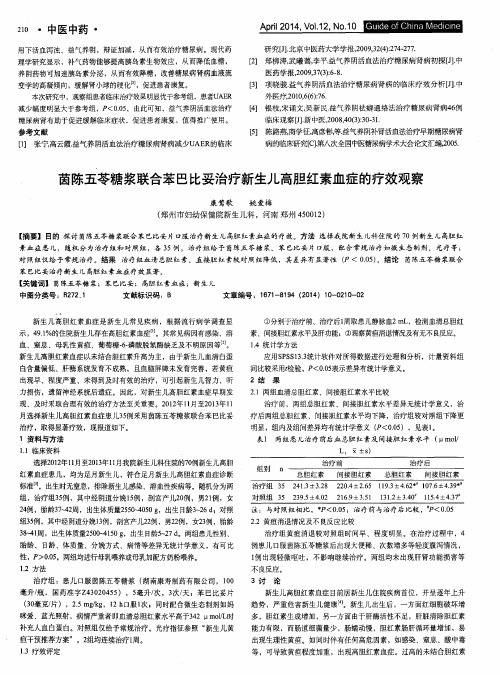 茵陈五苓糖浆联合苯巴比妥治疗新生儿高胆红素血症的疗效观察