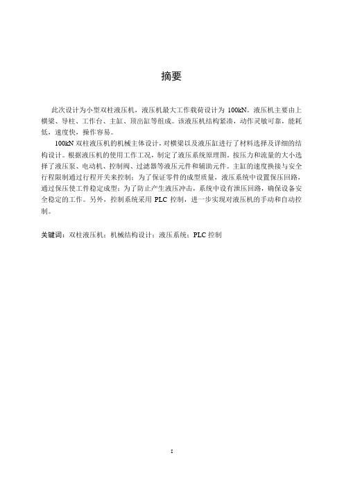 100kN双柱液压机PLC控制设计