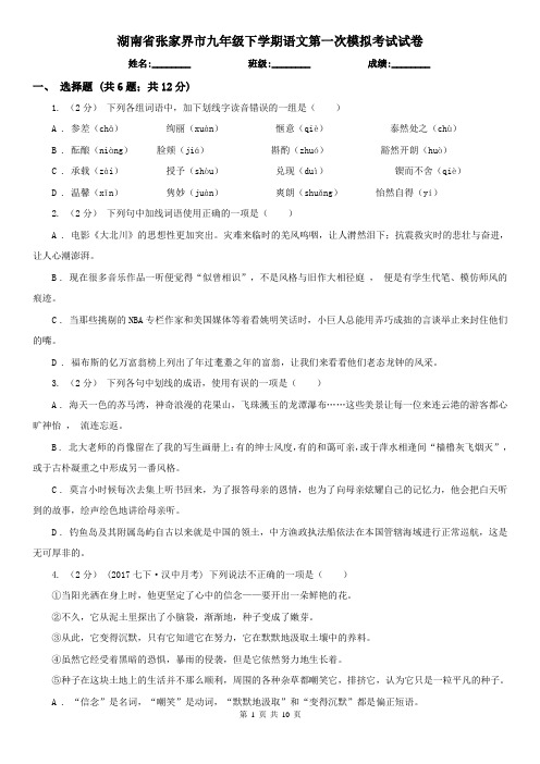 湖南省张家界市九年级下学期语文第一次模拟考试试卷