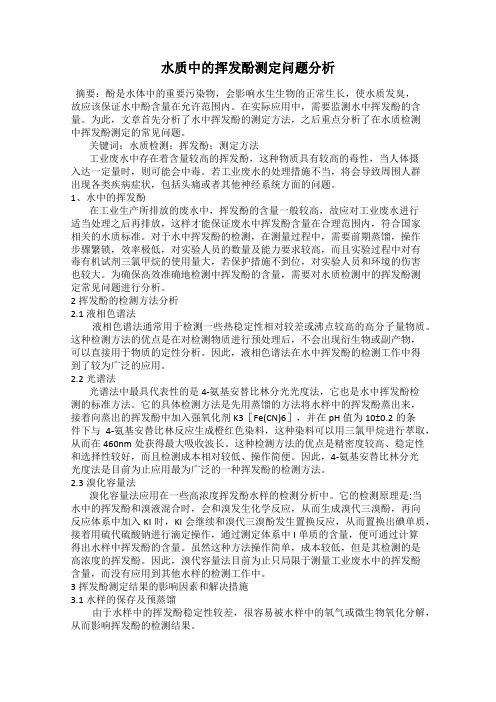 水质中的挥发酚测定问题分析